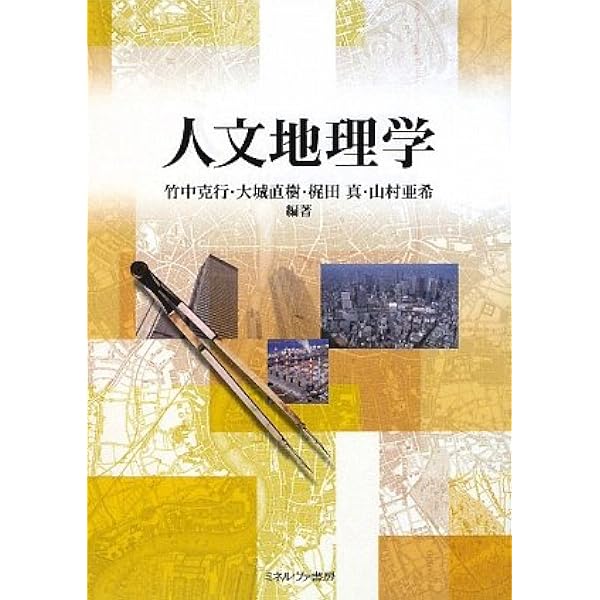 人文地理学事典 | 人文地理学会, 野間 晴雄, 水内 俊雄, 田中